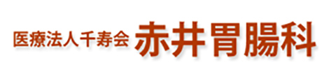 医療法人千寿会　赤井胃腸科 行田市門井町 内科 胃腸内科